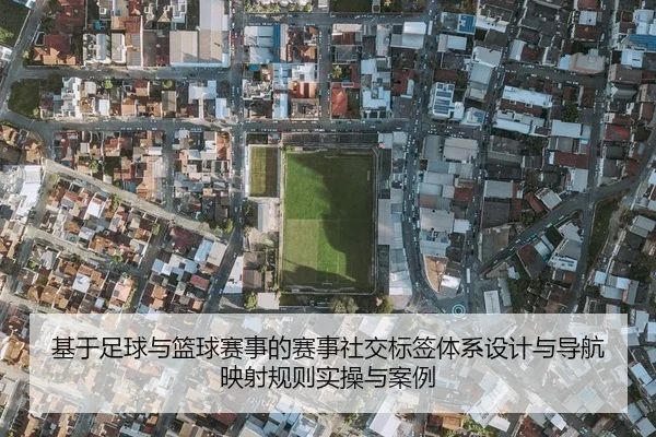 基于足球与篮球赛事的赛事社交标签体系设计与导航映射规则实操与案例