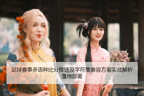 zu-qiu-sai-shi-duo-yu-zhong-bi-fen-tui-song-ji-zi-fu-ji-jian-rong-fang-an-shi-zhan-jie-xi-luo-di-bu-shu-2-506.jpg